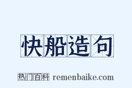 快船造句是什么意思的图片